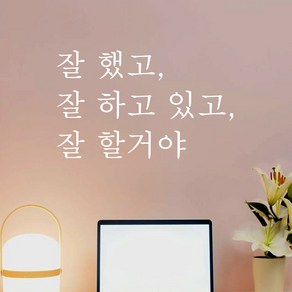 뮤즈 잘했고 잘하고 있고 잘 할거야 레터링 감성 글귀 스티커 시트지, 흰색