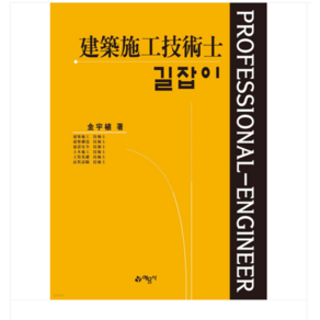 (예문사/김우식) 2024 길잡이 건축시공기술사, 5권으로 (선택시 취소불가)