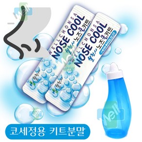 웰천사 노즈쿨SE 코세척기 코세정기 코세척분말 생리식염분말 60포, 노즈쿨분말60포(세척기제외), 1개