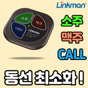 링크맨 LM-T303F 수신기세트 소주맥주 호출벨, 호출벨만 1개