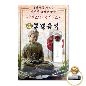 능허스님염불시리즈(USB)-불경음악(총2시간30분)