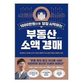 [반니]1000만원으로 당장 시작하는 부동산 소액 경매