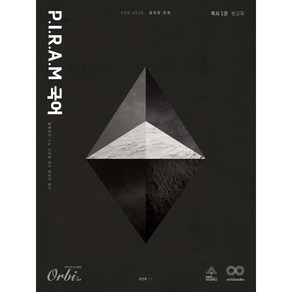 P.I.R.A.M 피램 수능 국어 생각의 전개 독서 1권 (2025년) : Fo 2026, 국어영역, 고등학생