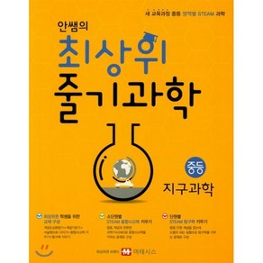 안쌤의 최상위 줄기과학 중등 지구과학(2019)