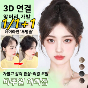 (1/1+1) 3d 피니쉬 가발 여자 가발 가볍고 감각 없음, [1개]브라운 블랙, 2개