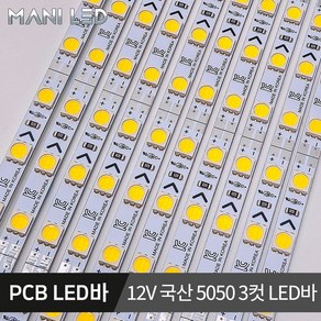 국산 LED바 삼성칩 PCB LED 단색 RGB 5V 12V 24V