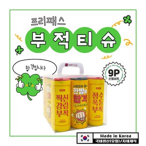 선물세트 9P [합격부적티슈세트] / 대나무 티슈 슬림티슈 시험 수능 부적 응원 선물하기, 1세트, 9개입