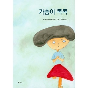 가슴이 콕콕, 북뱅크