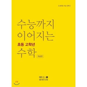 수능까지 이어지는 초등 고학년 수학 개념편 대수 1-1(2024):자연수 전 과정  상위권 수능 전략, NE능률, 고등학생