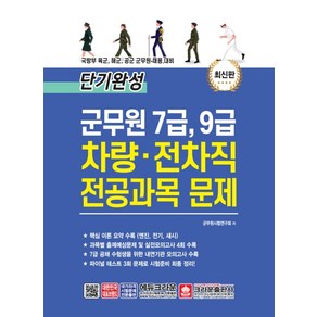 단기완성군무원 7급 9급 차량ㆍ전차직 전공과목 문제:국방부 육군 해군 공군 군무원 채용 대비, 크라운출판사