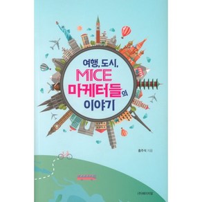 여행 도시 MICE 마케터들의 이야기