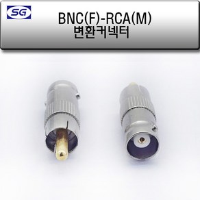 신길전자 BNC(F) - RCA(M) 변환젠더 CCTV 녹화기 젠더, 1개