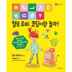 헬로 루비：코딩이랑 놀자!, 길벗어린이