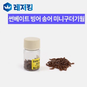 썬베이트 빙어 송어 미니 구더기웜 마고츠 얼음낚시, 033(야광), 선택완료, 1개