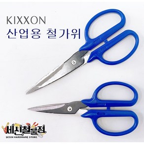 [세신철물점] 킥손 산업용 철가위 소/대 킥손가위, 소