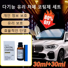 30ml+30ml 독일 자동차 유리 복원제 키트 다기능 유리 차폐 코팅제 세트 차유원제 유리 보호/효율적인 단열, (1+1)30ML박스 포장&스펀지*2, 1개