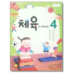 초등학교 교과서 4학년 체육 4 안양옥 지학사, 1개