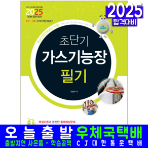 가스기능장 필기 교재 책 과년도 기출문제해설 초단기 책과상상 노진식 2025