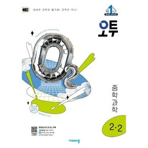 오투 중등 과학 2-2 중학교 2학년2학기 (2025) (안전포장)(Newbook)