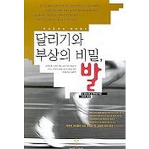 달리기와 부상의 비밀 발, 지식공작소, 조 엘리스와 조 헨더슨 공저/이경두 역