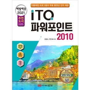 백발백중ITQ 파워포인트 2010(2021):자동채점 프로그램 동영상 강의 제공, 성안당