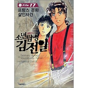 소년탐정 김전일 애장판 File 17 : 프랑스 은화 살인사건, 서울미디어코믹스(서울문화사), [만화] 소년탐정 김전일 애장판 File