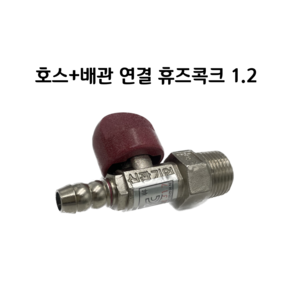신광기업 호스배관연결 가스차단밸브/휴즈콕크 퓨즈콕 LPG LNG, 1개, 휴즈콕크 1.2