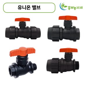 흥부농자재 퀸 유니온밸브 16mm 20mm 25mm 30mm 40mm 50mm