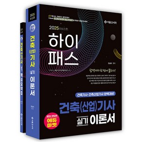 2025 하이패스 건축(산업)기사 실기 이론서(전2권):건축기사 건축산업기사 완벽대비!, 서울고시각(SG P&E)