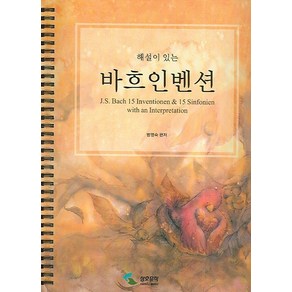 해설이 있는바흐인벤션(스프링)