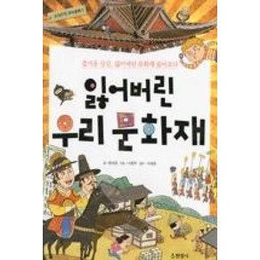 잃어버린 우리 문화재, 현암사, 구석구석 우리문화