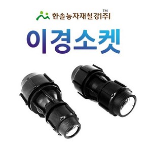 이경소켓 조임식 PE부속 농수관 수도관 연질관 연결부속 관수자재 한솔농자재철강, 20 x 16mm, 1개