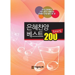 은혜 찬양 베스트 200 프리미엄, 다윗의노래 편집부(저), 다윗의노래, 편집부 저