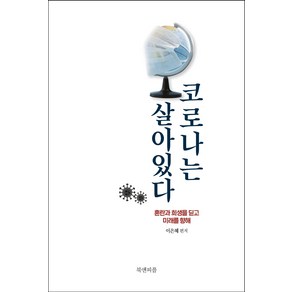 코로나는 살아있다:혼란과 희생을 딛고 미래를 향해, 북앤피플, 권오대 김대현 김용대 외