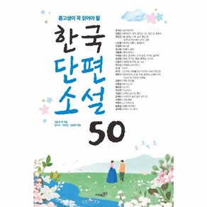 웅진북센 한국단편소설50 중고생이꼭읽어야할, One colo  One Size