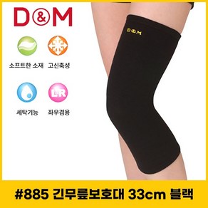 디앤엠 - D&M #885 세트 (2개) 농구/배구 무릎보호대 33cm/42cm 천연울 보온효과