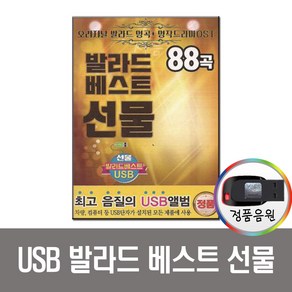 발라드 베스트 선물USB-차량용 노래USB 최신인기가요