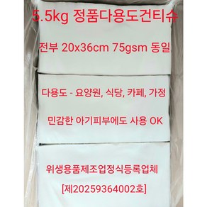 정품다용도프리미엄건티슈5.5kg(모든피부용 인체용 청소용)매우 두꺼워요. 전부엠보싱원단사용 물티슈용마른티슈, 1개, 4000개입, 75g