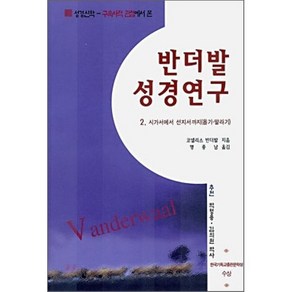 반더발 성경연구 2 : 시가서에서 선지서까지(욥기-말라기)