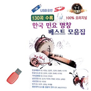 USB 한국 민요 명창 베스트 모음집, 본상품선택