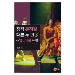 창작 뮤지컬 대본 두 편 3 & 연극 대본 두 편, 소명출판, 김균형 저