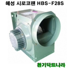 혜성 시로코 / HBS-F28 / 환풍기 공기정화기 식당 모터, HBS-G28S(220V)(단상)(250mm)