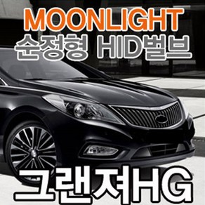 HG그랜저 순정교체 M HID 벌브 D1C D1S D1R공용 MOONLIGHT, 6000K(2개1세트), 2개