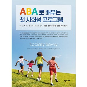 ABA로 배우는 첫 사회성 프로그램, James T. Ellis, Chistine Almeida, 학지사