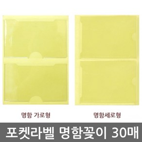 포켓 라벨 명함꽂이 가로 세로2P 30매 택1