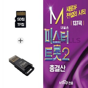 더올스 (GG_B) USB리더기+SD노래칩 미스터트롯2 총결산