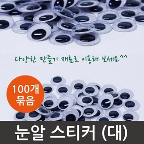 눈알 스티커 (대) 약100개