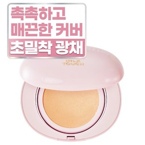 밀크터치 올데이 스킨핏 밀키 글로우 쿠션 15g, 1개, 02. 바닐라 아이보리