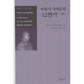 마하시 사야도의 12연기, 행복한숲