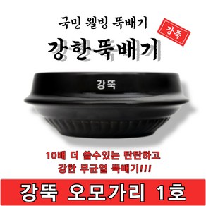 강한뚝배기 강뚝 오모가리 1호 업소용 뚝배기 1박스 20개입 박스판매 고려토토 지산, 20개